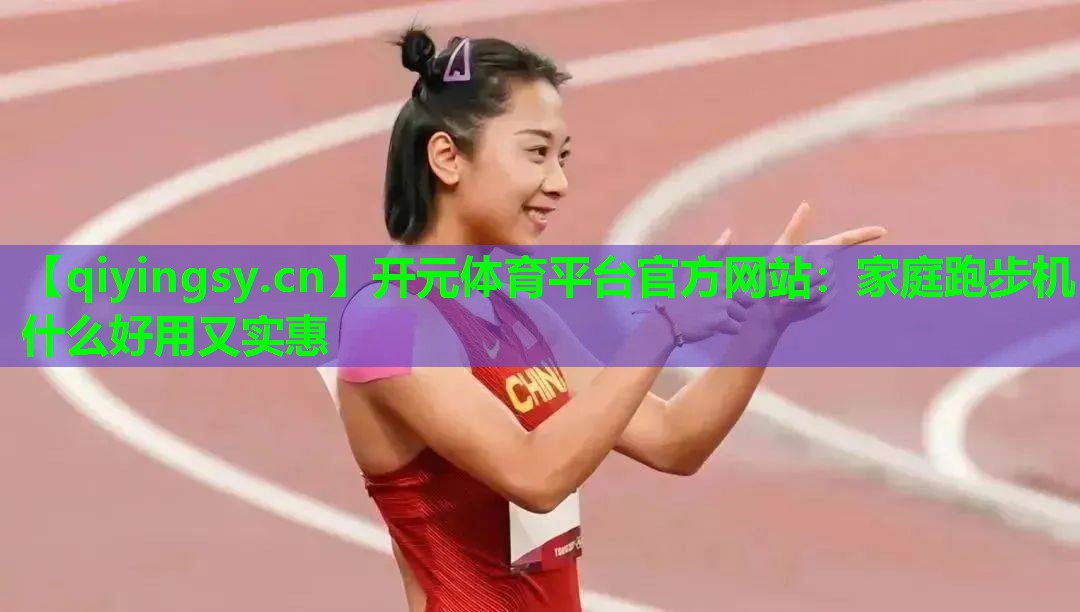 家庭跑步机什么好用又实惠