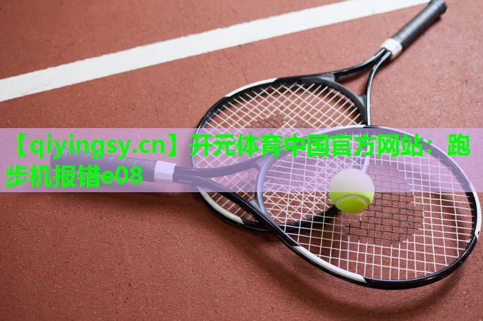 跑步机报错e08