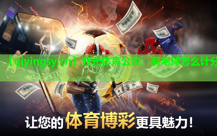 羽毛球怎么计分