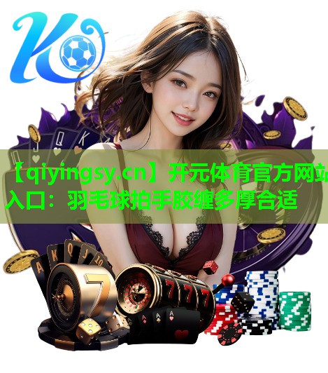 羽毛球拍手胶缠多厚合适