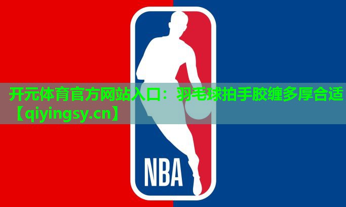 羽毛球拍手胶缠多厚合适