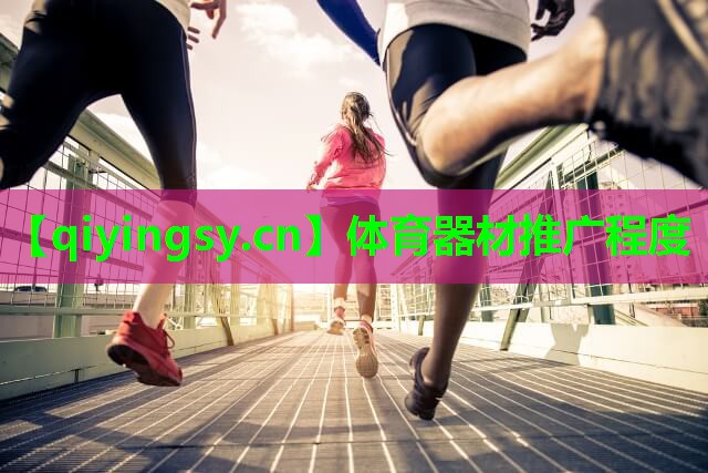 体育器材推广程度