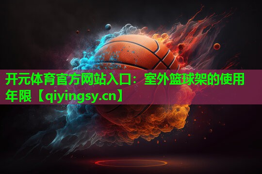 室外篮球架的使用年限
