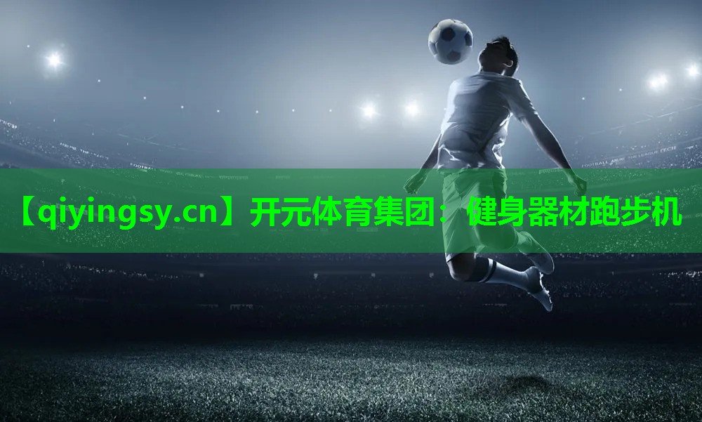 健身器材跑步机