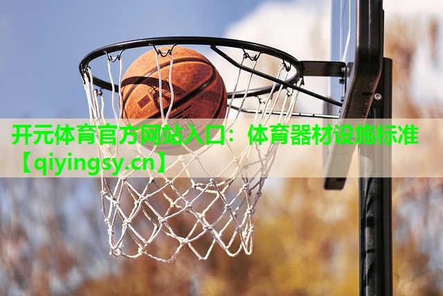 体育器材设施标准