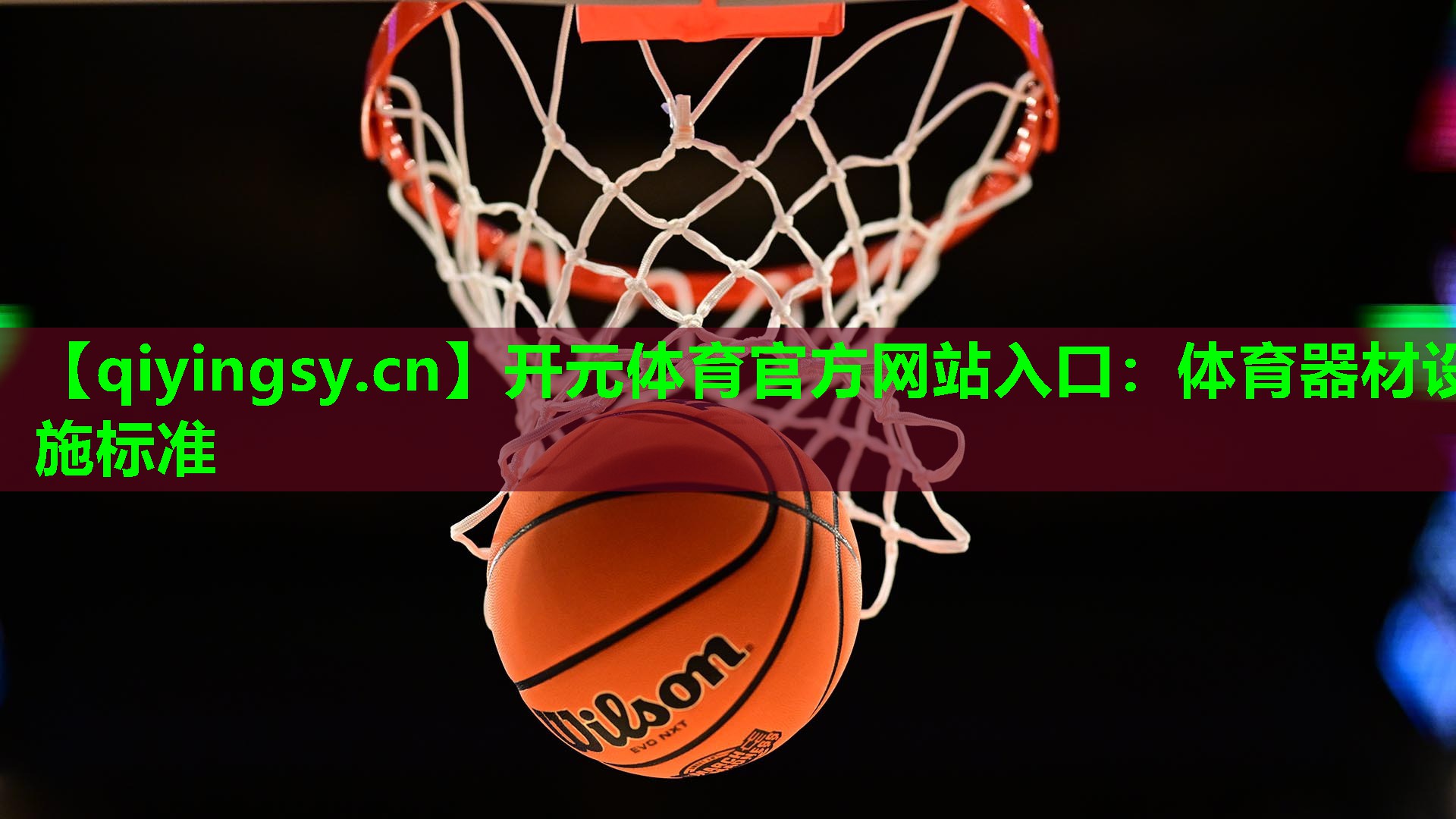 体育器材设施标准