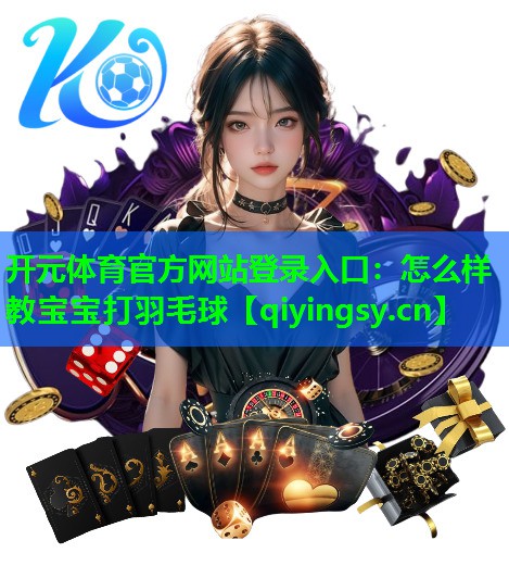 怎么样教宝宝打羽毛球