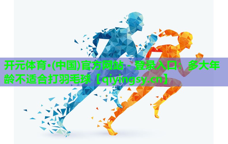 多大年龄不适合打羽毛球