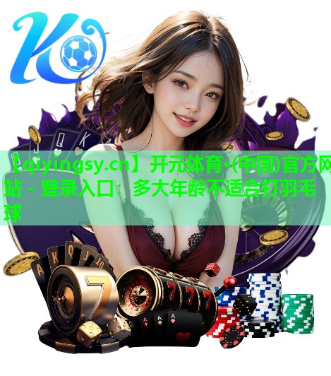 多大年龄不适合打羽毛球