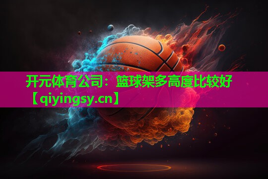篮球架多高度比较好