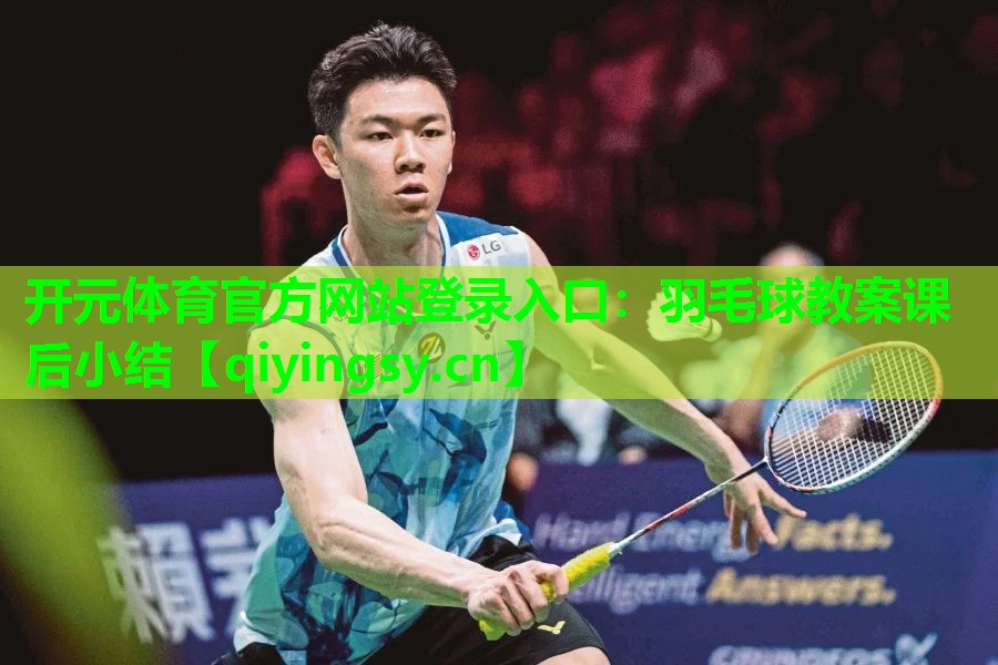 羽毛球教案课后小结