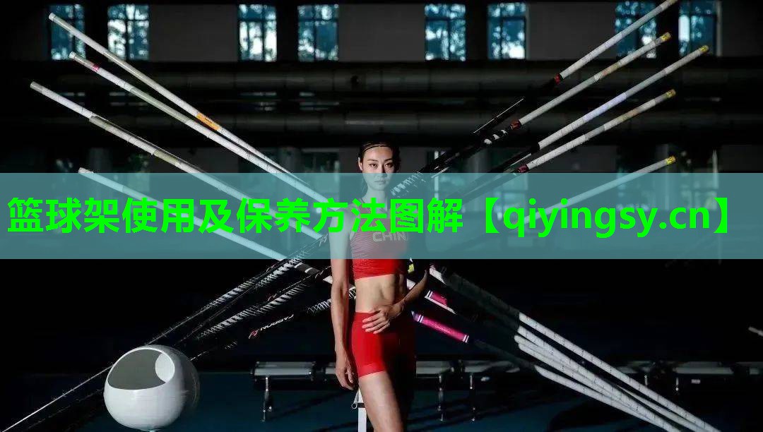 篮球架使用及保养方法图解
