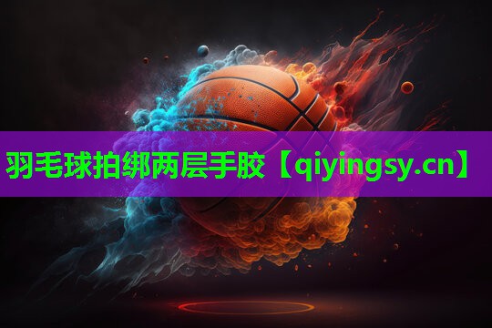 羽毛球拍绑两层手胶