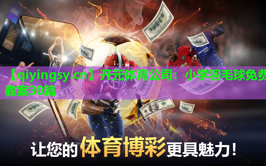 小学羽毛球免费教案30篇