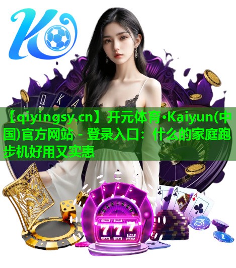 什么的家庭跑步机好用又实惠