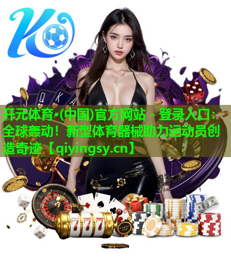 全球轰动！新型体育器械助力运动员创造奇迹