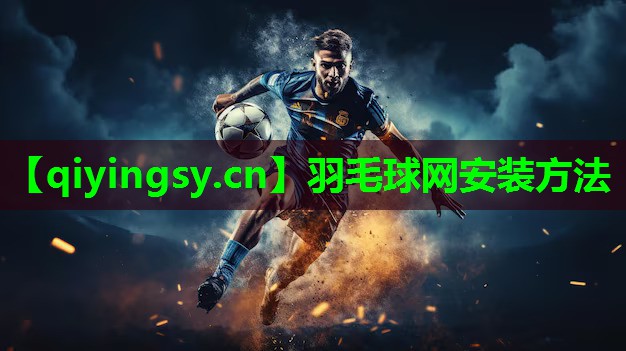 羽毛球网安装方法