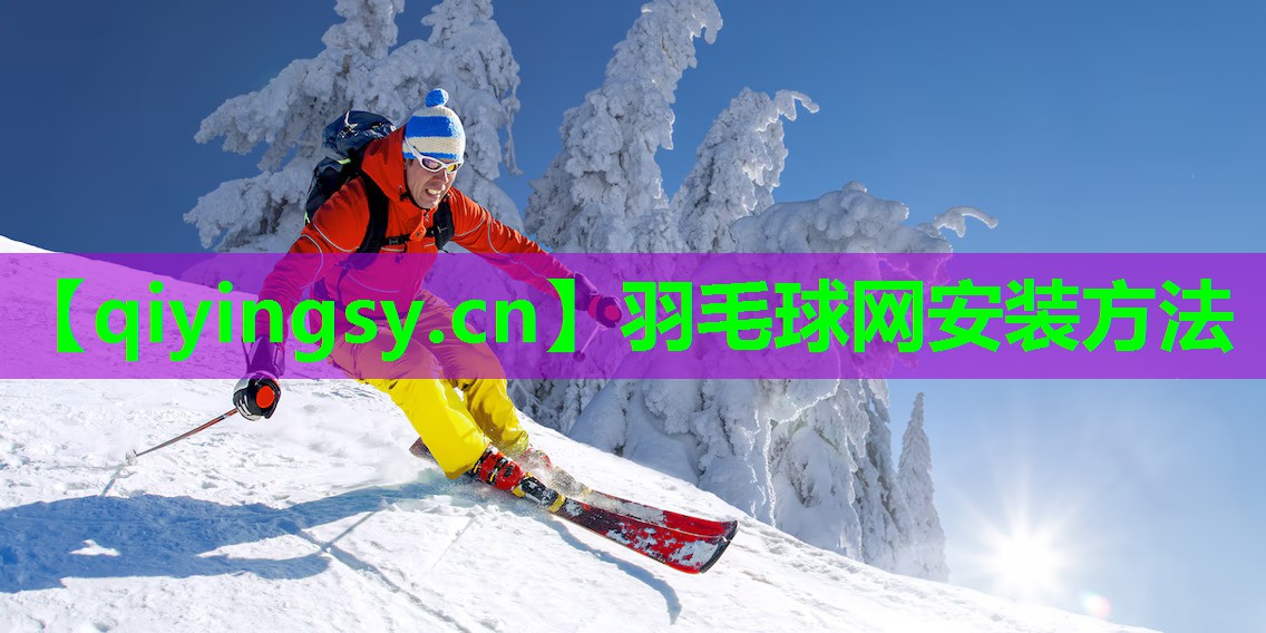 羽毛球网安装方法