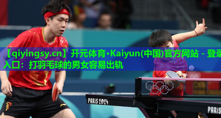 打羽毛球的男女容易出轨