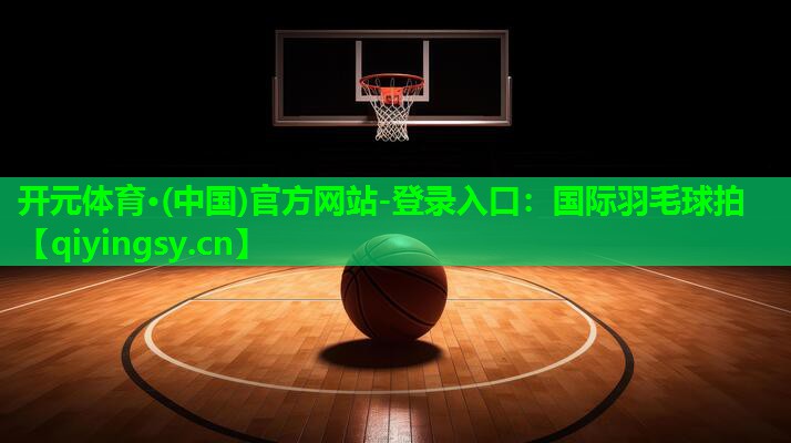 国际羽毛球拍