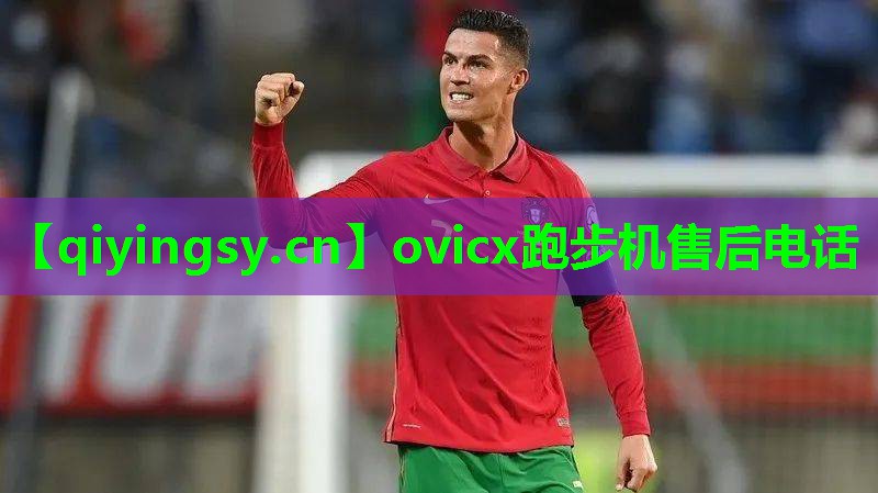 ovicx跑步机售后电话