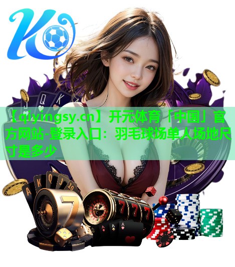 羽毛球场单人场地尺寸是多少