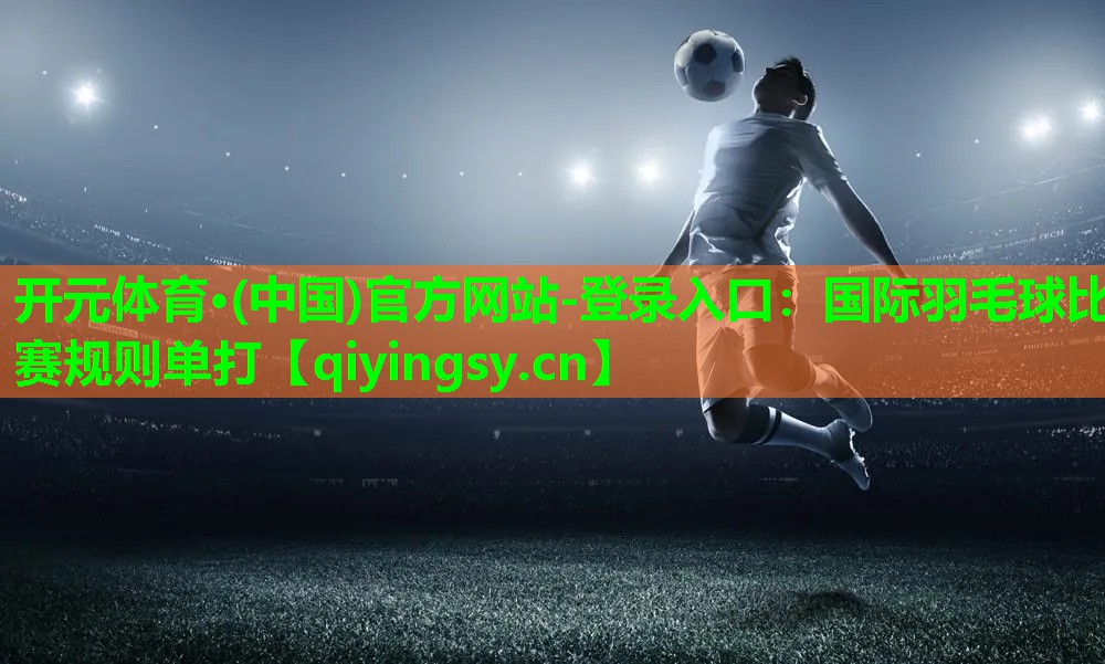 国际羽毛球比赛规则单打