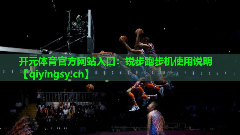 锐步跑步机使用说明