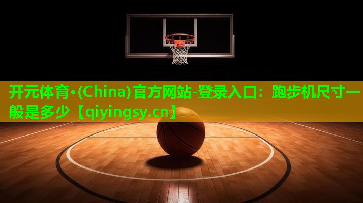 跑步机尺寸一般是多少