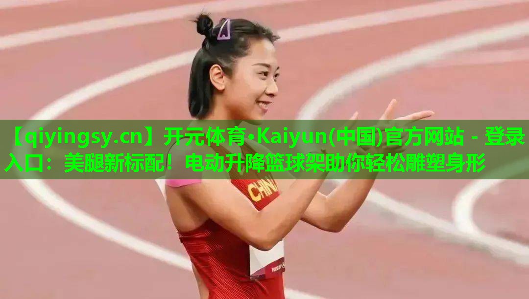 美腿新标配！电动升降篮球架助你轻松雕塑身形