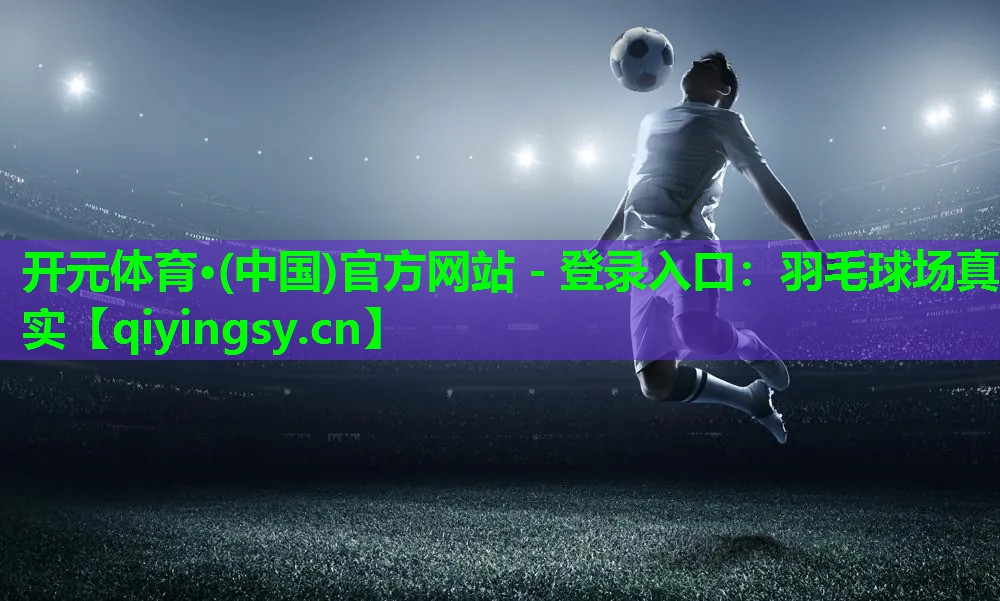 羽毛球场真实