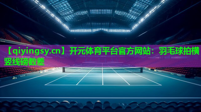 羽毛球拍横竖线磅数差