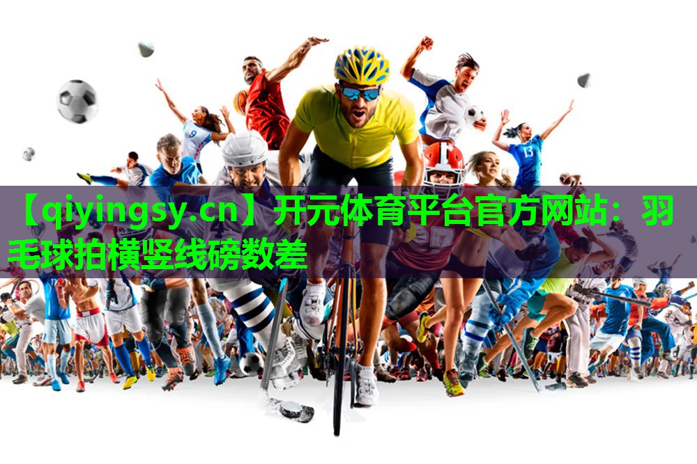 羽毛球拍横竖线磅数差