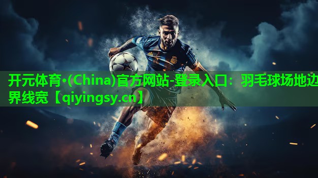 羽毛球场地边界线宽