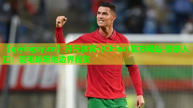羽毛球场地边界线宽