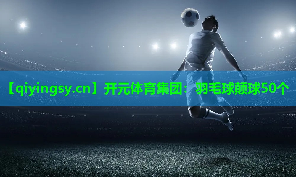 羽毛球颠球50个