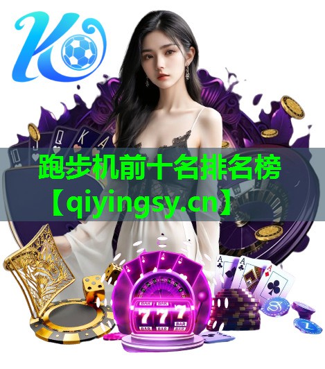 跑步机前十名排名榜