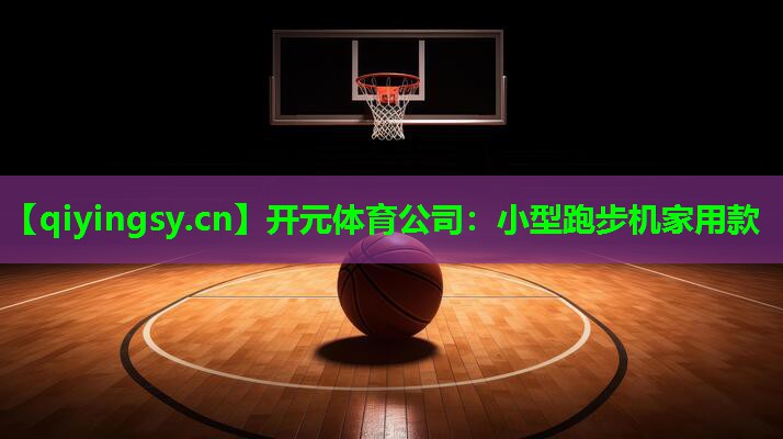 小型跑步机家用款
