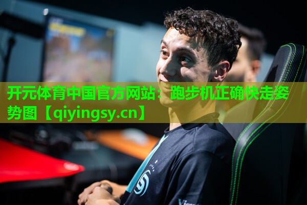 跑步机正确快走姿势图