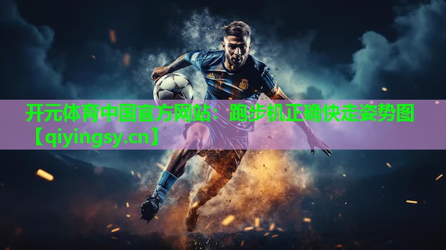 跑步机正确快走姿势图