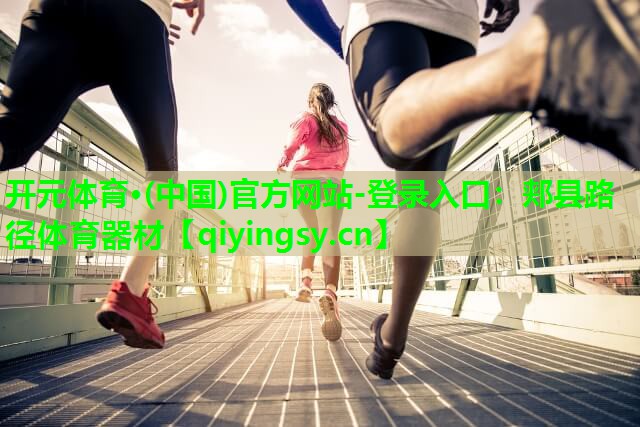 郏县路径体育器材