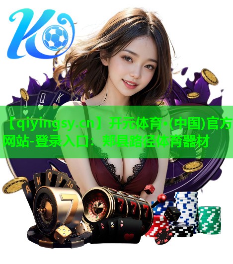 郏县路径体育器材
