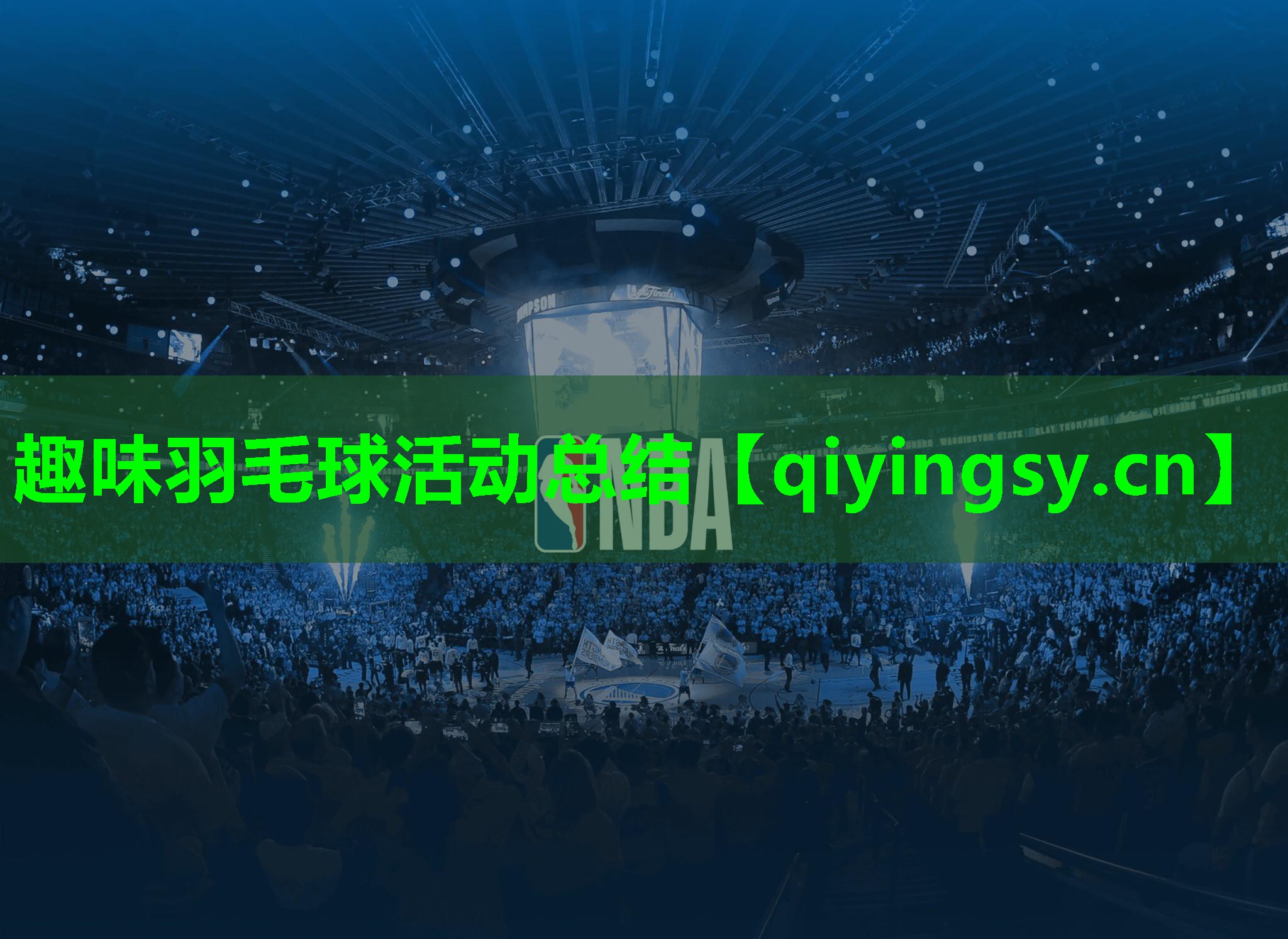 趣味羽毛球活动总结