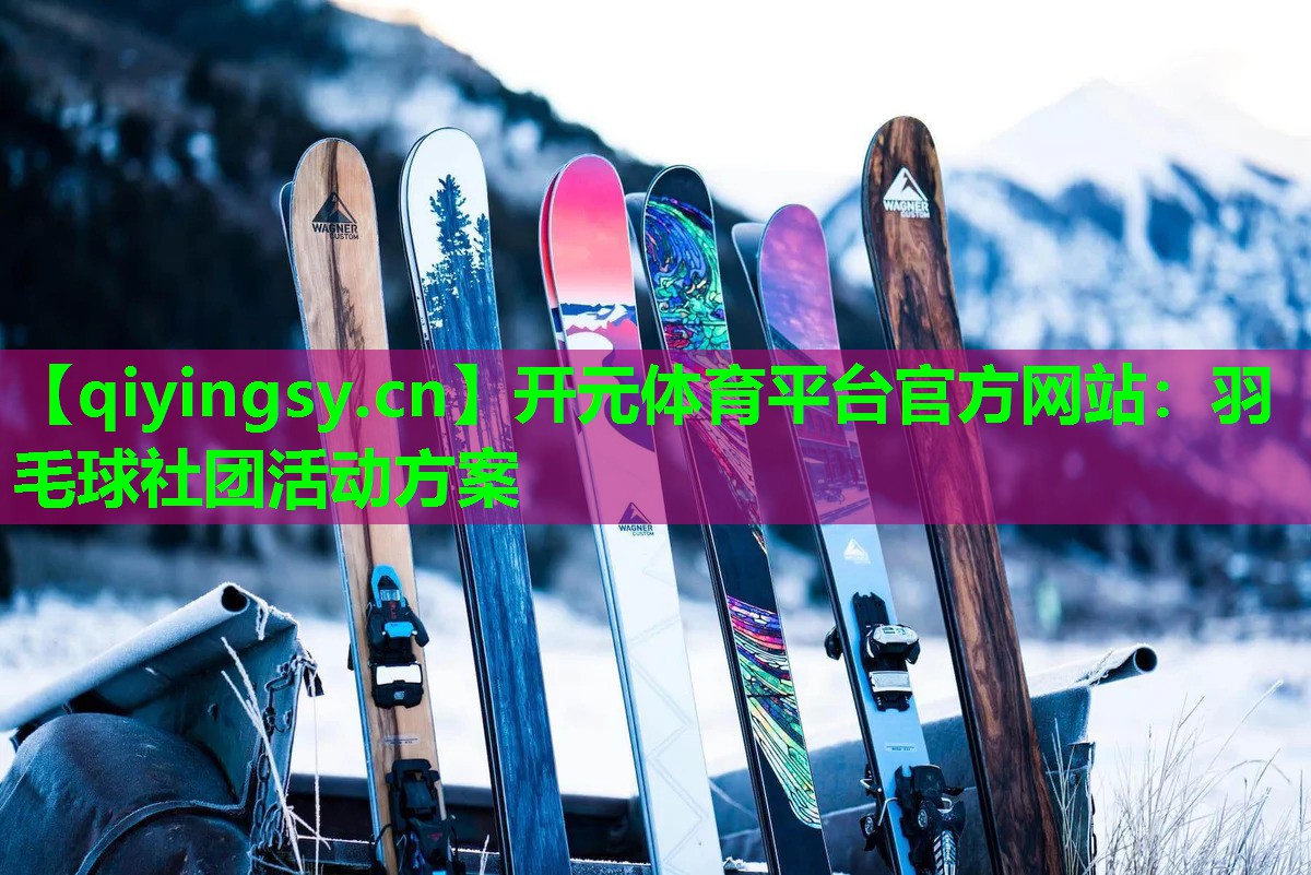 羽毛球社团活动方案