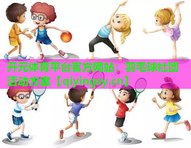 羽毛球社团活动方案