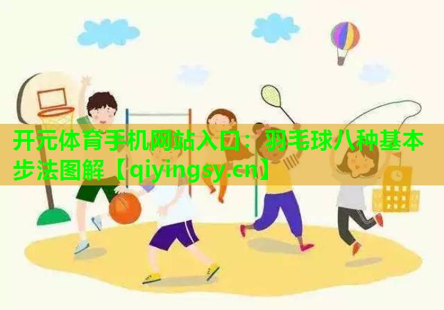 羽毛球八种基本步法图解