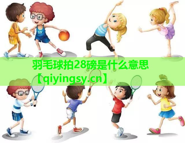 羽毛球拍28磅是什么意思