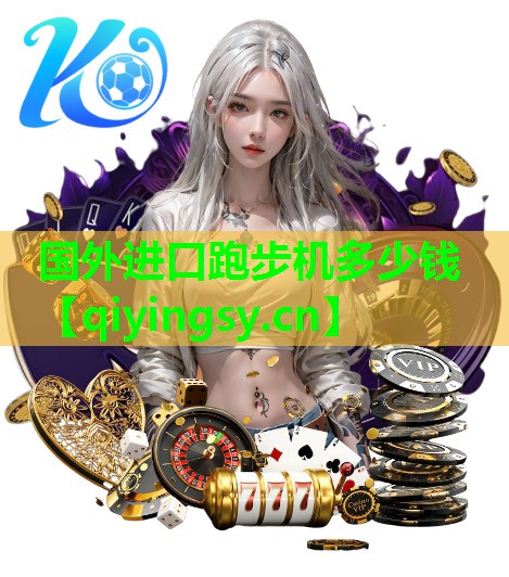 国外进口跑步机多少钱