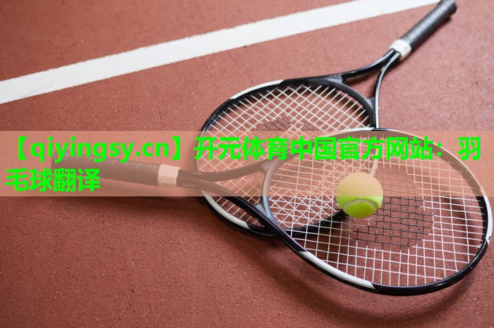 羽毛球翻译