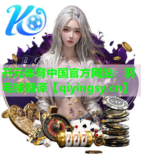 羽毛球翻译